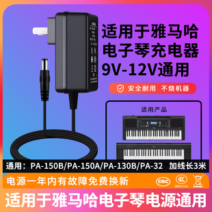 130B,适用于YAMAHA雅马哈电子琴电源线12v1.5a儿童电钢琴充电器适配器通用9V变压器插头接口圆孔5.5mmPA,150B