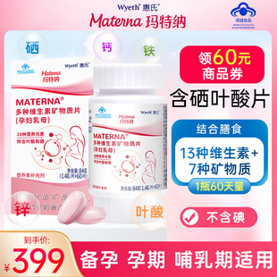 惠氏玛特纳中国版,复合维生素孕妇备孕叶酸多维片早期中期孕期营养