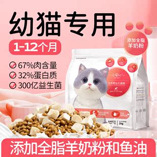小安心猫粮幼猫1到3月奶糕专用离乳期4到12月全价小猫奶猫幼猫粮