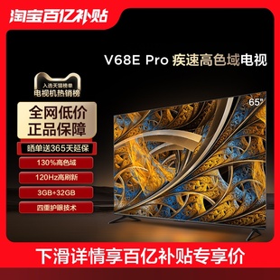 Pro高刷高色域4K超高清,65V68E,官方旗舰正品💰,液晶,TCL,电视机