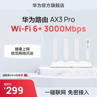 华为路由器AX3,wifi6,千兆端口无线速率上网保护家用高速路由,Pro