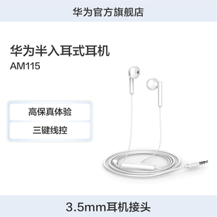 耳机AM115,华为半入耳式,耳机,Huawei,高品质音效佩戴舒适华为原装
