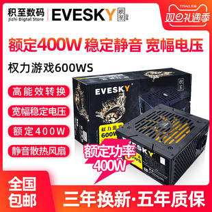 EVESKY积至电脑电源台式,600WS电脑主机电源额定400W显卡供电