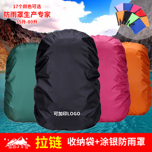 防雨罩30升,80L登山包防水套防尘罩带收纳防水袋多颜色背包雨罩