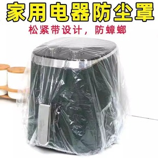 厨房小家电一次性防尘罩保鲜膜套适用于空气炸锅食品级家用保鲜袋