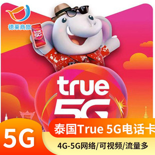 泰国电话卡5G,4G高速上网手机卡8天16天30天组合30GB