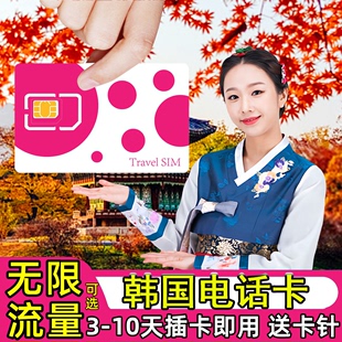 韩国电话卡手机上网卡可选4,10天无限4G高速流量旅游sim卡