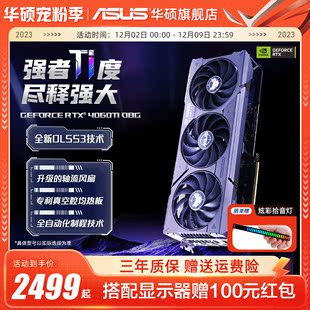 Asus,4060Ti旗舰店游戏8G台式,电脑独立显卡,华硕TUF电竞RTX4060
