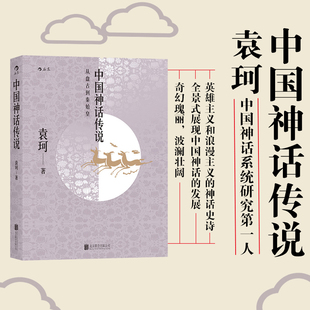 后浪正版,袁珂,古代神话故事历史研究书籍,中国神话传说