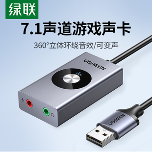 绿联USB7.1外置声卡接台式,机笔记本电脑游戏变声器耳机麦克风独立