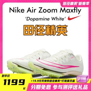 Maxfly耐克气垫男女短跑钉鞋🍬,Nike,田径精英2023新款,苏炳添同款