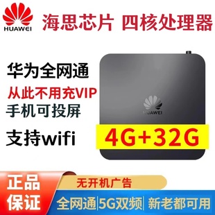 32G,华为网络机顶盒电视盒子无线WiFi高清4K全网通用