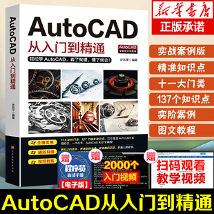 新版,Autocad零基础赠送视频讲解,电脑机械制图绘图室内设计建筑自学教材CAD基础入门教程书籍,autocad从入门到精通正版