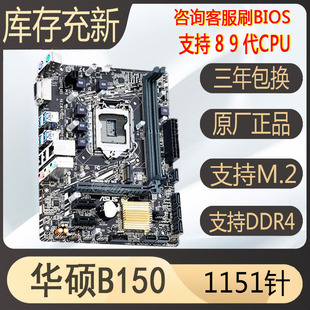 B250,爆新库存Asus,H110,1151针主板67代CPU8100,9100F,华硕B150m