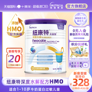 含乳糖HMO太益加纽康特深度水解乳清蛋白配方粉低敏奶1,10岁400g