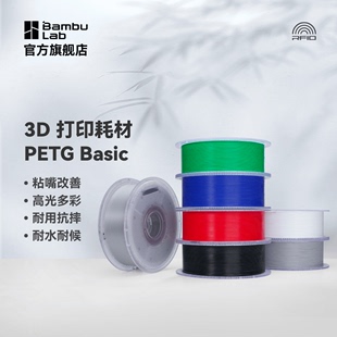 拓竹3D打印耗材PETG,Basic基础改善粘嘴高光多彩耐摔耐水耐候环保线材RFID智能参数识别1KG线径1.75mm