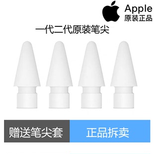 Apple,四个装,一代二代通用苹果笔头一代转接头,pencil笔尖原装
