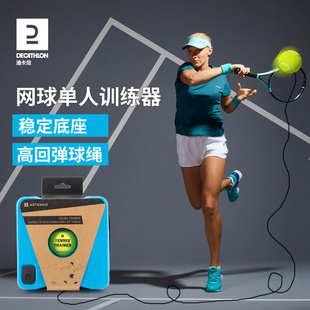 迪卡侬网球训练器网球拍带线练习器带绳回弹单人网球自练神器TAJ6