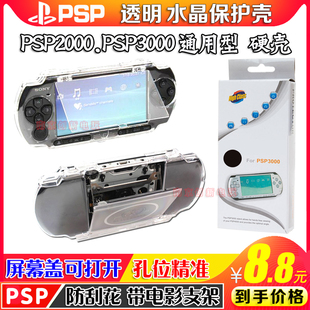配件,PSP3000水晶壳PSP2000水晶壳PSP1000透明保护套,防摔硬壳