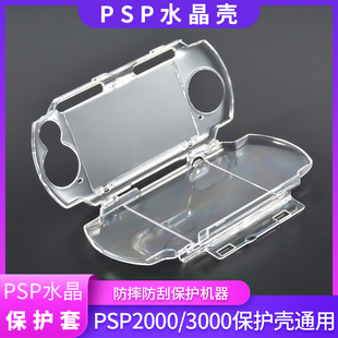 PSP3000水晶盒,3000保护壳水晶壳通用PSP1000保护壳,保护套防摔防刮高透保护清水壳,PSP2000,PSP3000保护壳