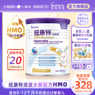 含乳糖太益启HMO纽康特深度水解乳清蛋白配方粉低敏0,12个月400g