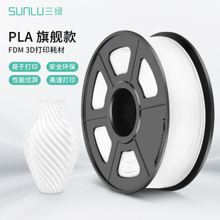 三绿SUNLU,1.75mm,全新环保原料PLA耗材透明兼容整齐排线结构打印机FDM1KG适用创想拓竹机器,3D打印耗材PLA