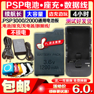 PSP3000电池2000电池电源电池板PSP充电器,座充配件数据线充电线