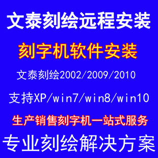 通用电脑刻字机软件刻绘软件雕刻软件检测win7win8win10远程安装