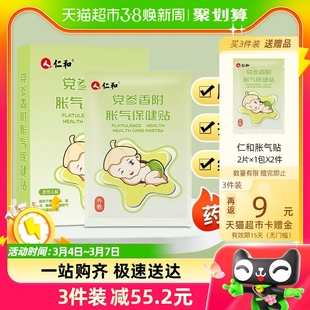 仁和胀气贴婴儿新生绞痛神器宝宝足贴肚脐排气贴防肠胀气8贴,盒