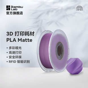 拓竹3D打印耗材PLA,Matte哑光色高韧性易剥离高速易打印RFID智能参数识别1KG线径1.75mm可选料盘