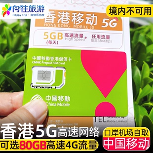 中国移动香港电话流量上网卡5G手机卡可选80GB高速旅游4G含通话