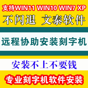 调试支持WIN7,系统,电脑刻字机软件文泰刻绘雕刻软件远程安装