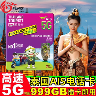 10天可选999GB高速5G流量手机上网旅游sim卡,泰国电话卡AIS卡5
