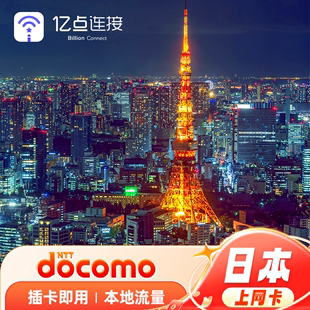 30天可选东京大阪旅游手机卡亿点,日本电话卡大流量4G上网卡7