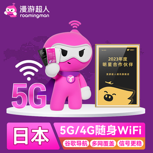 日本WiFi租赁随身出国旅游无线流量移动网全境覆盖,漫游超人5G